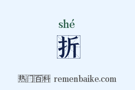 折是什么意思的图片